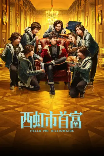 Plakat do filmu "西虹市首富" #883044