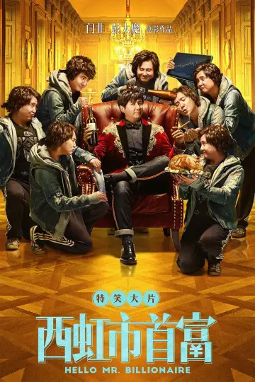 Plakat do filmu "西虹市首富" #883046