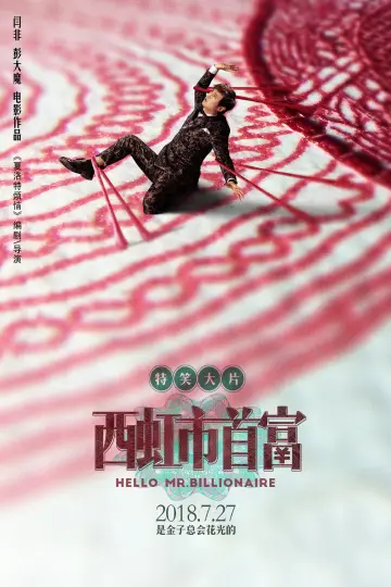 Plakat do filmu "西虹市首富" #883060