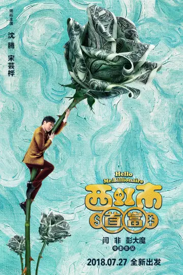 Plakat do filmu "西虹市首富" #883062