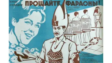 Zasłona do filmu "Прощайте, фараоны!" #1174448