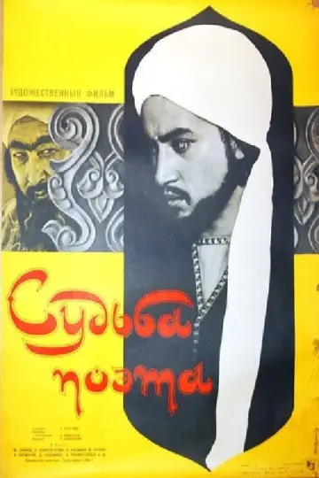 Plakat do filmu "Судьба поэта" #1188650