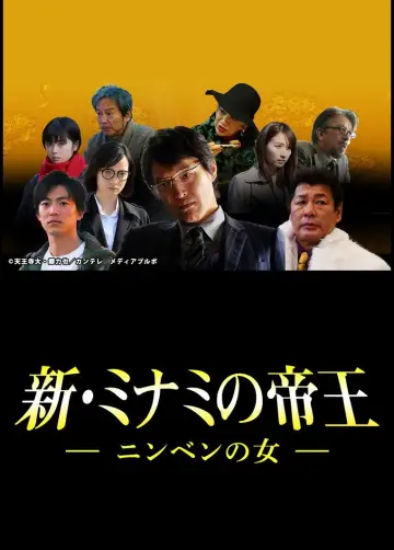 新・ミナミの帝王～ニンベンの女～ plakat