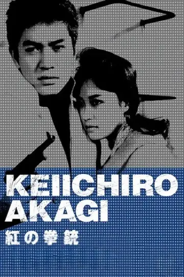 Plakat do filmu "紅の拳銃" #1619226