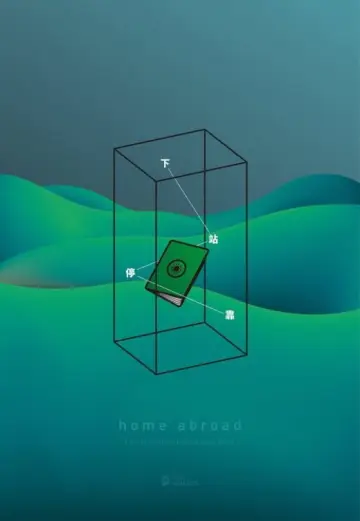 下站停靠 plakat