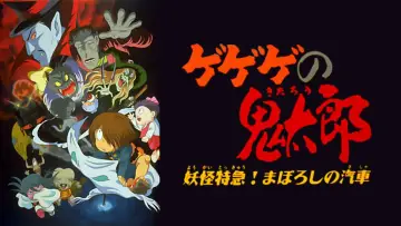 Zasłona do filmu "ゲゲゲの鬼太郎 妖怪特急！まぼろしの汽車" #1621385