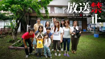 Zasłona do filmu "放送禁止 劇場版 ～ニッポンの大家族 Saiko! The Large family" #1169087