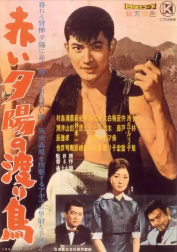 赤い夕陽の渡り鳥 plakat