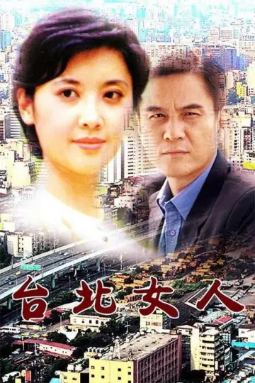 Plakat do filmu "台北女人" #971012