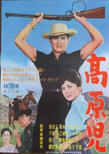 高原児 plakat