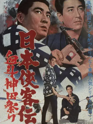 日本侠客伝　血斗神田祭り plakat