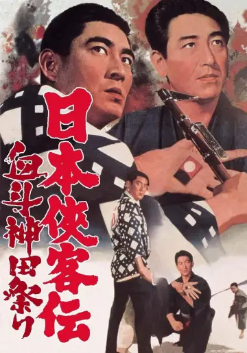 Plakat do filmu "日本侠客伝　血斗神田祭り" #1620139