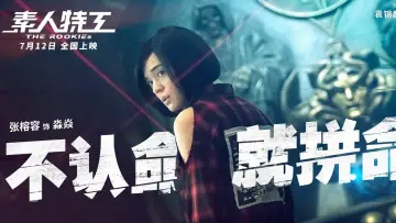 Zasłona do filmu "素人特工" #449854