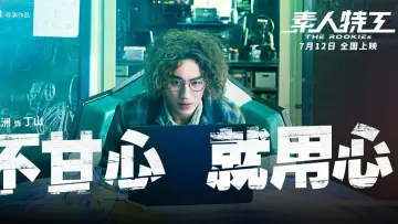 Zasłona do filmu "素人特工" #449871