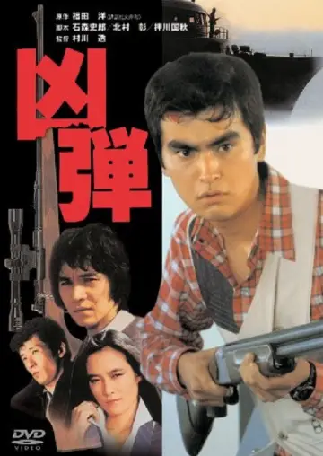 凶弾 plakat