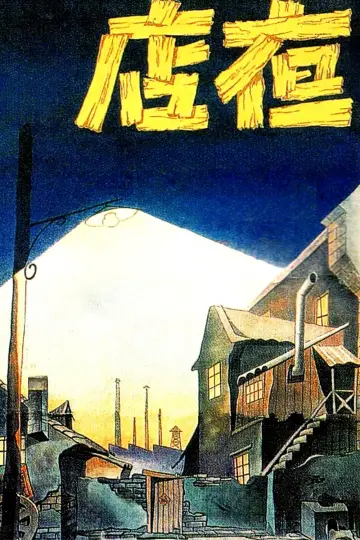 Plakat do filmu "Ye dian" #1166489