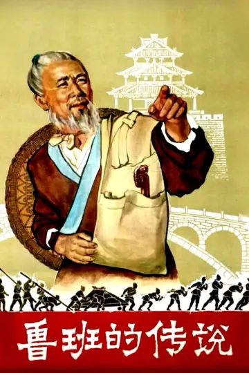 鲁班的传说