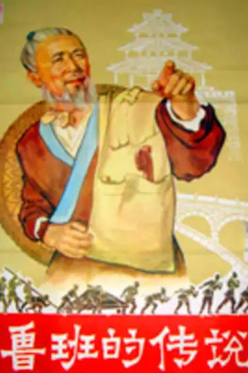 Plakat do filmu "鲁班的传说" #1200642