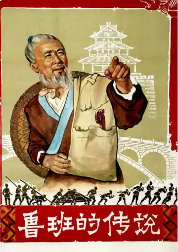 Plakat do filmu "鲁班的传说" #1200643
