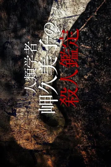 人類学者・岬久美子の殺人鑑定6 plakat