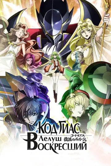 Plakat do filmu "Code Geass: Lelouch of the Re;Surrection" #379405