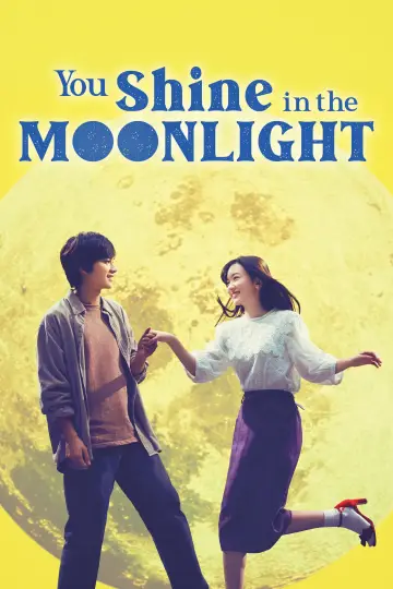 君は月夜に光り輝く