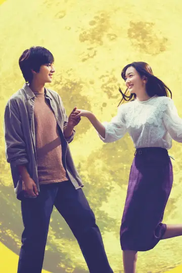 Plakat do filmu "君は月夜に光り輝く" #1203247