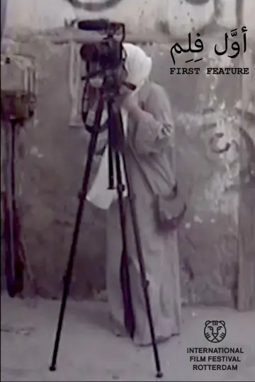 Plakat do filmu "اوَّل فِلِم" #1194396