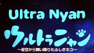 Zasłona do filmu "ウルトラニャン　星空から舞い降りたふしぎネコ" #403483