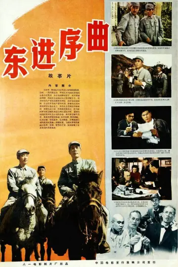 Plakat do filmu "东进序曲" #1174323