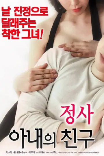 Plakat do filmu "정사: 아내의 친구" #875407