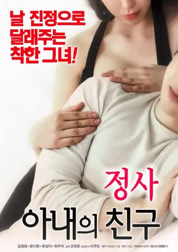 Plakat do filmu "정사: 아내의 친구" #875410