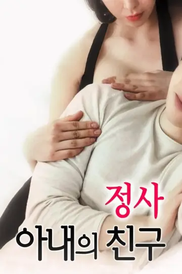 정사: 아내의 친구