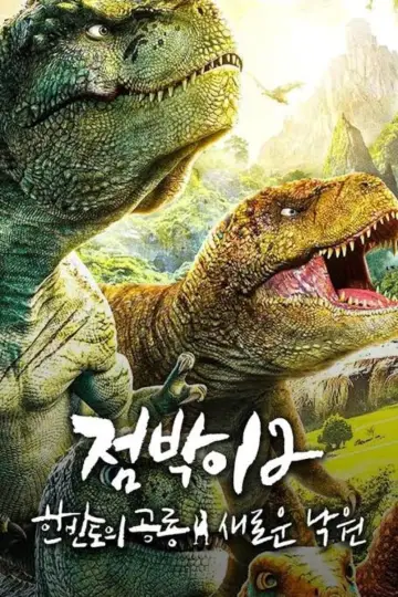 Plakat do filmu "점박이 한반도의 공룡 2: 새로운 낙원" #359859