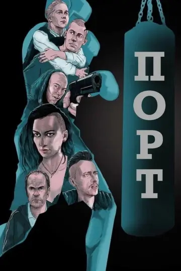 Plakat do filmu "Порт" #437542