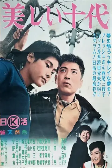 美しい十代 plakat