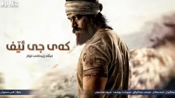 Zasłona do filmu "ಕೆಜಿಎಫ್ ಅಧ್ಯಾಯ ೧" #356243