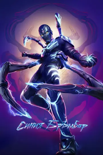 Plakat do filmu "Blue Beetle" #1643450