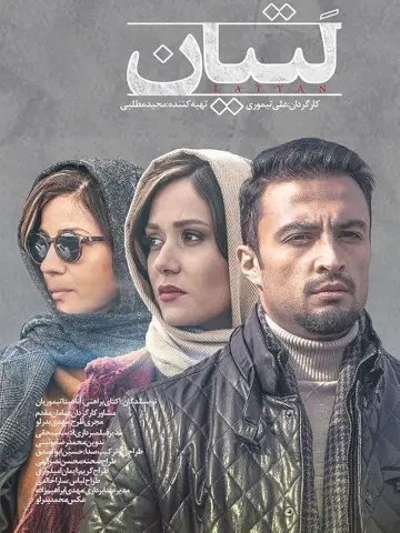 Plakat do filmu "هت تریک" #1568868