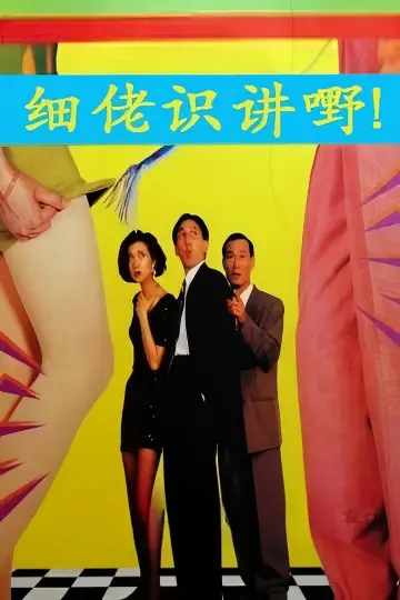 細佬識講野!