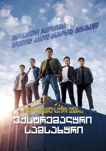 Plakat do filmu "극한직업" #349111