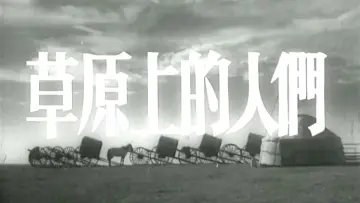 Zasłona do filmu "草原上的人们" #1173685
