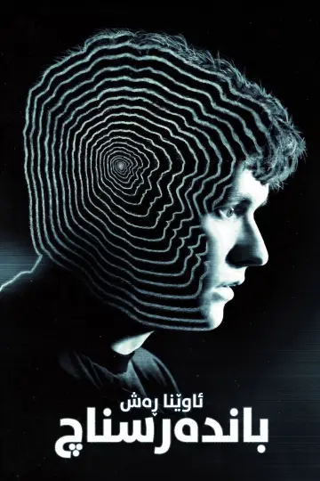 Czarne lustro: Bandersnatch