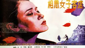 Zasłona do filmu "相思女子客店" #1173923