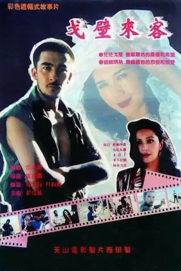 Plakat do filmu "戈壁来客" #1200446