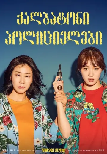 Plakat do filmu "걸캅스" #358513