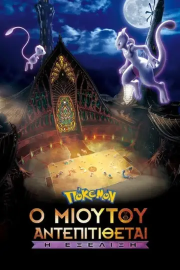 Plakat do filmu "Pokémon: Zemsta Mewtwo – Ewolucja" #272446