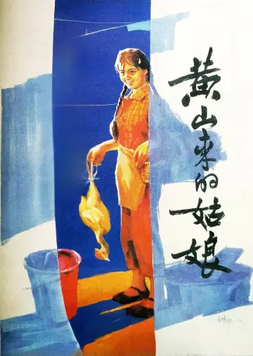Plakat do filmu "黄山来的姑娘" #1188168