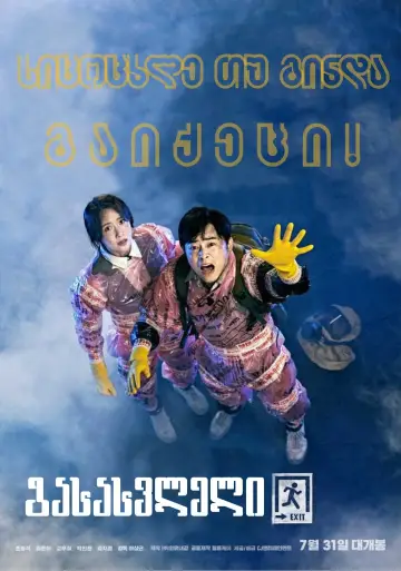 Plakat do filmu "Exit" #329081