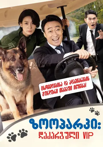 Plakat do filmu "미스터 주: 사라진 VIP" #358957